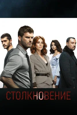 Столкновение - постер сериала